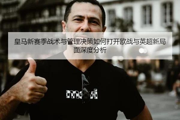 huang-ma-xin-sai-ji-zhan-shu-yu-guan-li-jue-ce-ru-he-da-kai-ou-zhan-yu-ying-chao-xin-ju-mian-shen-du-fen-xi-2-795.jpg