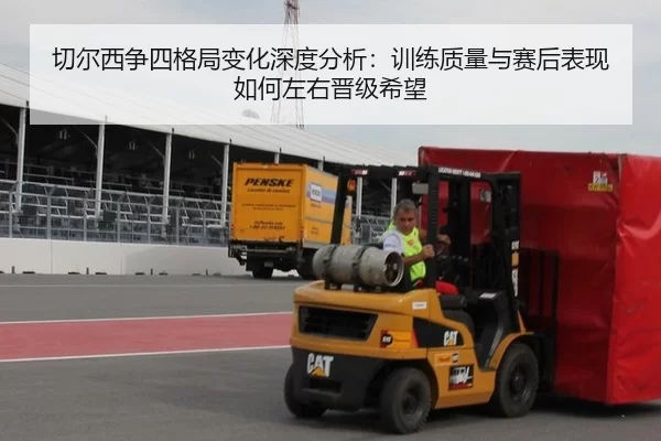 切尔西争四格局变化深度分析：训练质量与赛后表现如何左右晋级希望