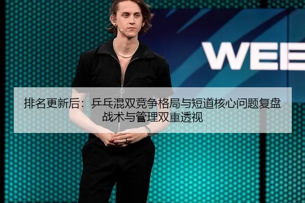 pai-ming-geng-xin-hou-ping-pang-hun-shuang-jing-zheng-ge-ju-yu-duan-dao-he-xin-wen-ti-fu-pan-zhan-shu-yu-guan-li-shuang-2-736.jpg